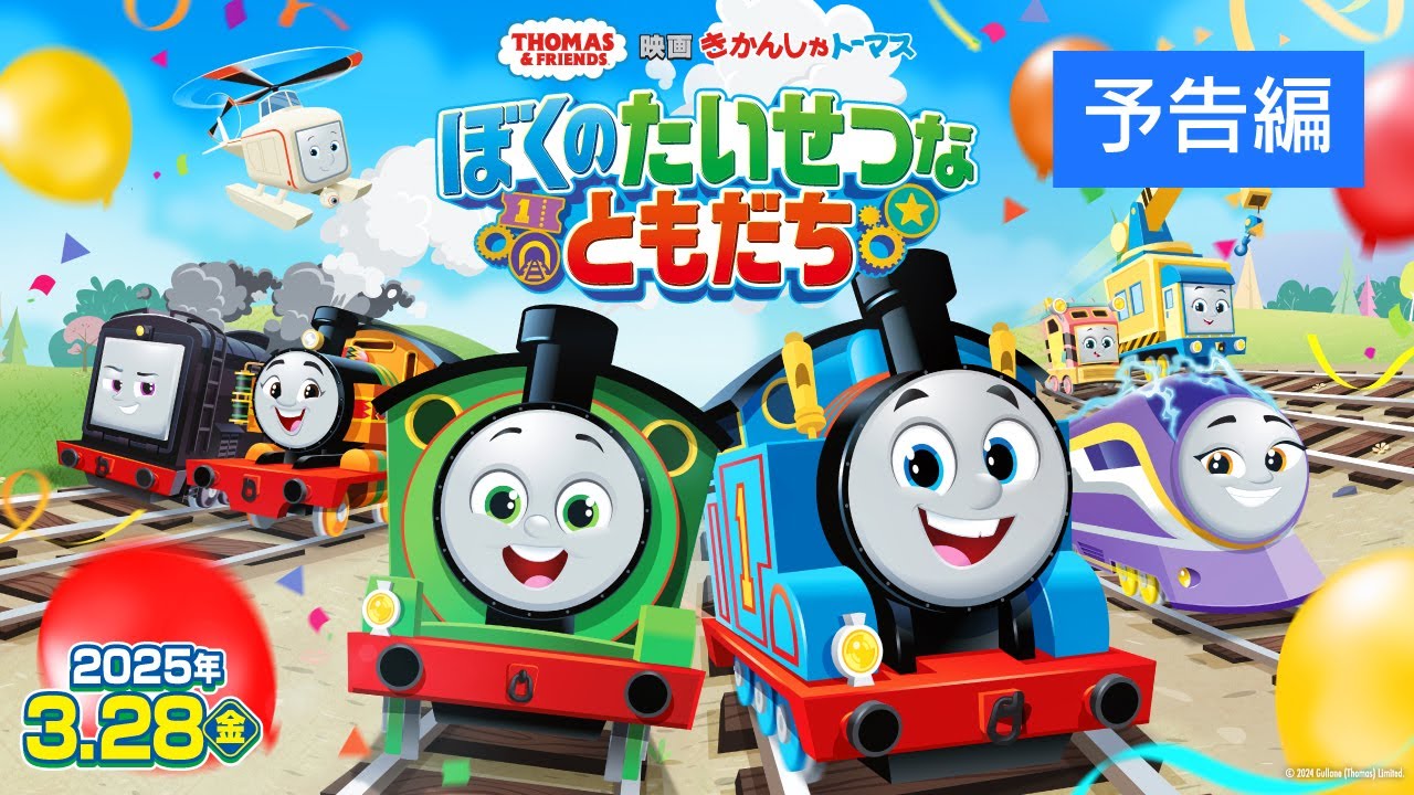きしゃトモ大集合！『映画きかんしゃトーマス ぼくのたいせつなともだち』3/28公開！