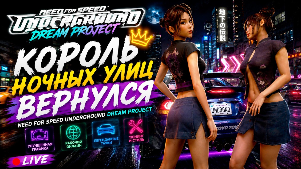 🌙 Король ночных улиц вернулся | Need for Speed Underground Dream Project