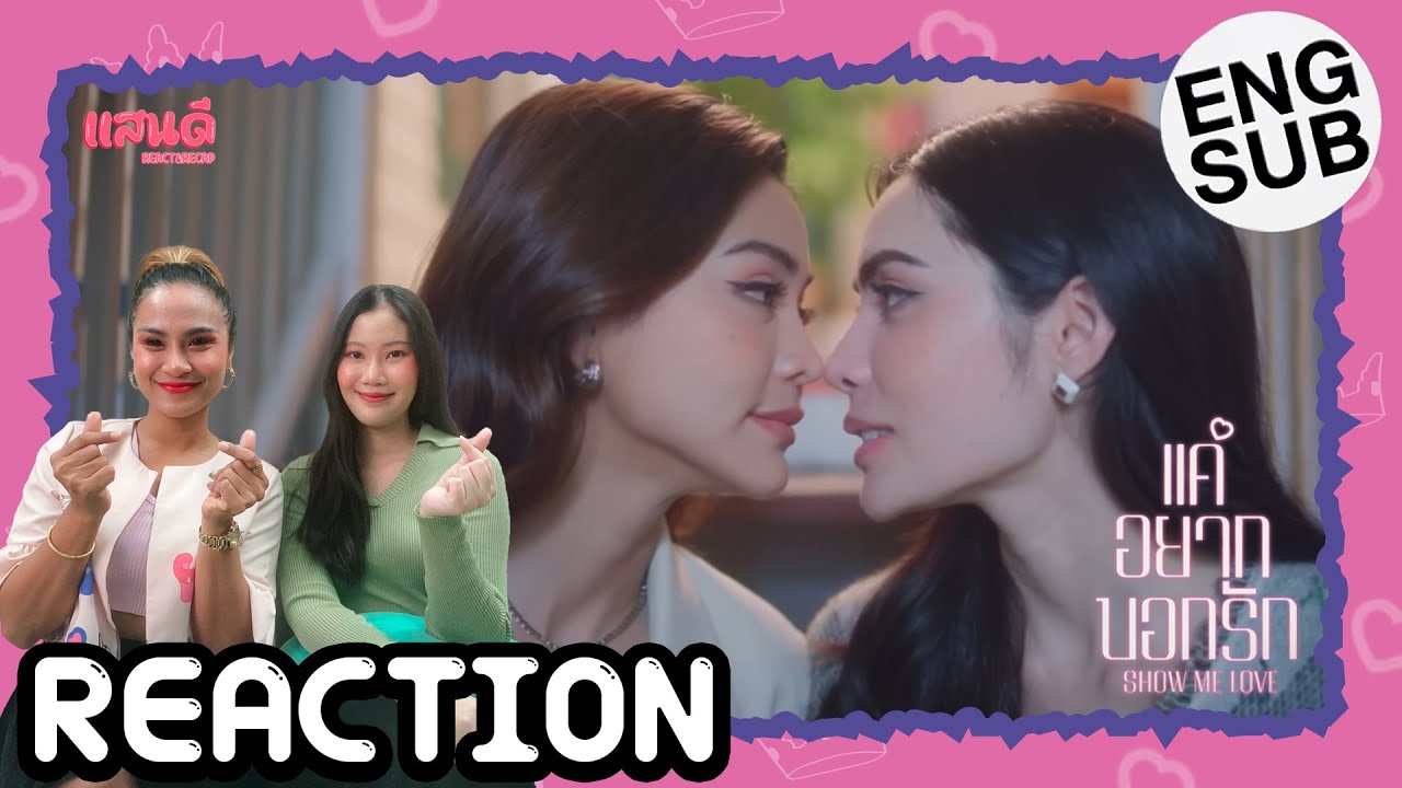 [REACTION] Show Me Love The Series แค่อยากบอกรัก EP8 | แสนดีมีสุข Channel