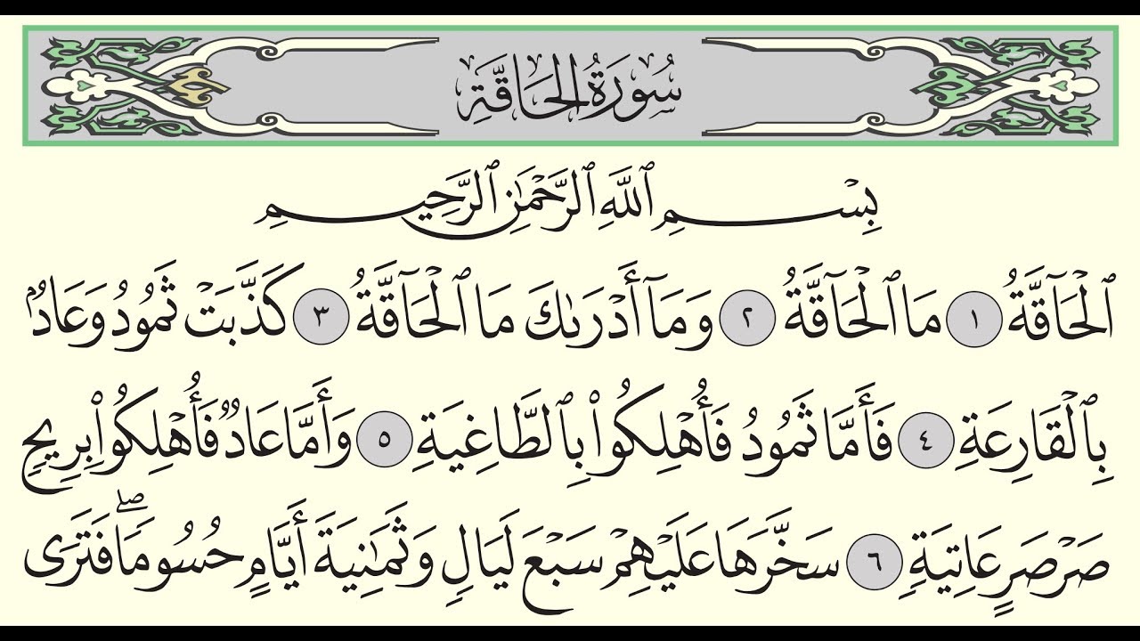 سورة الحاقة - ادريس ابكر - Surah Al-Haqqah - Idris Abkar - (69)