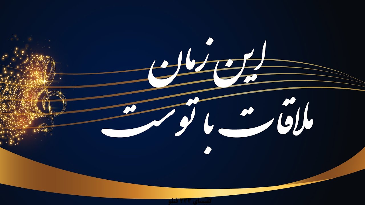 این زمان ملاقات با توست - in zamane molaghat ba tost
