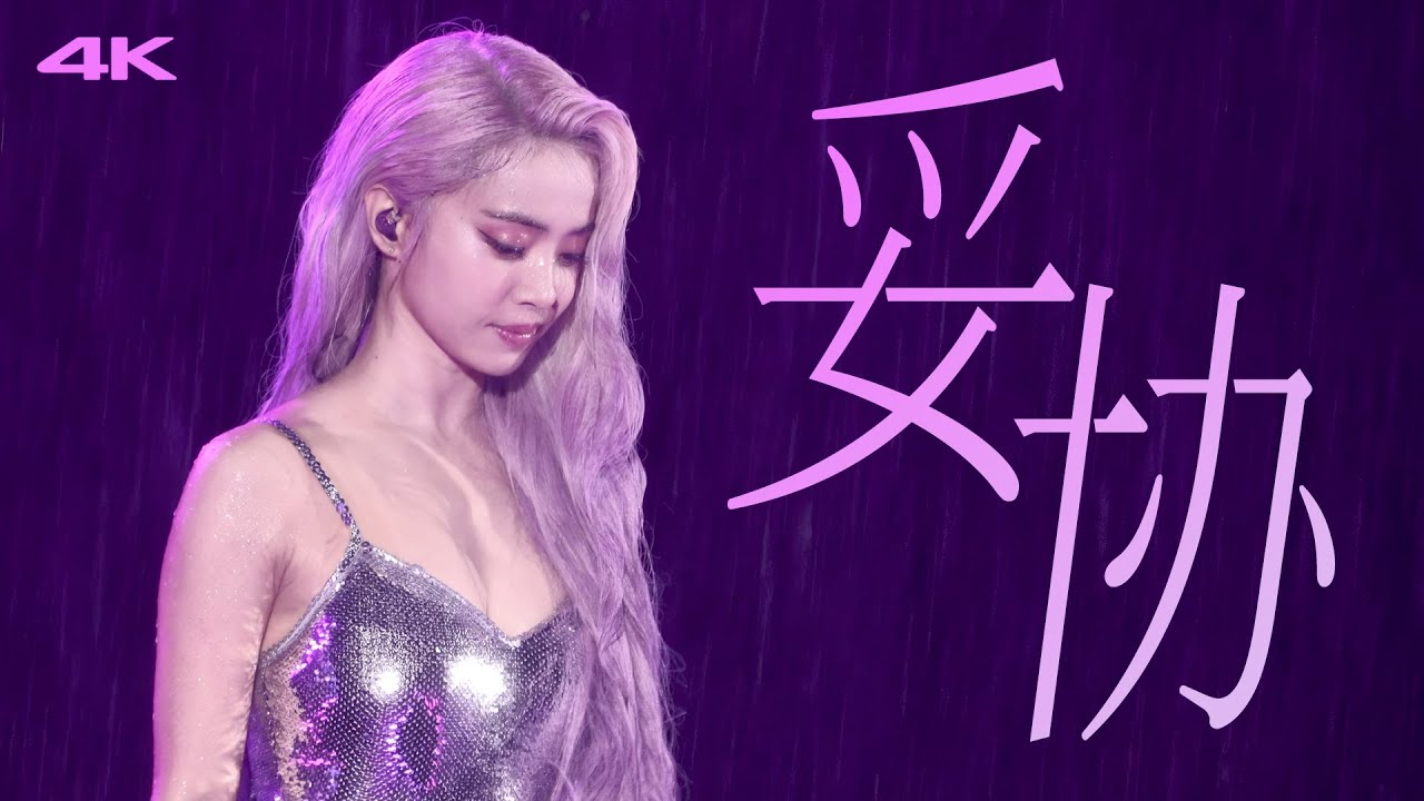 [4K FANCAM] 蔡依林 Jolin Cai - 妥協(Compromise) 2024 UglyBeauty Tour 巡回演唱會溫州站 by.Fahyun_ss