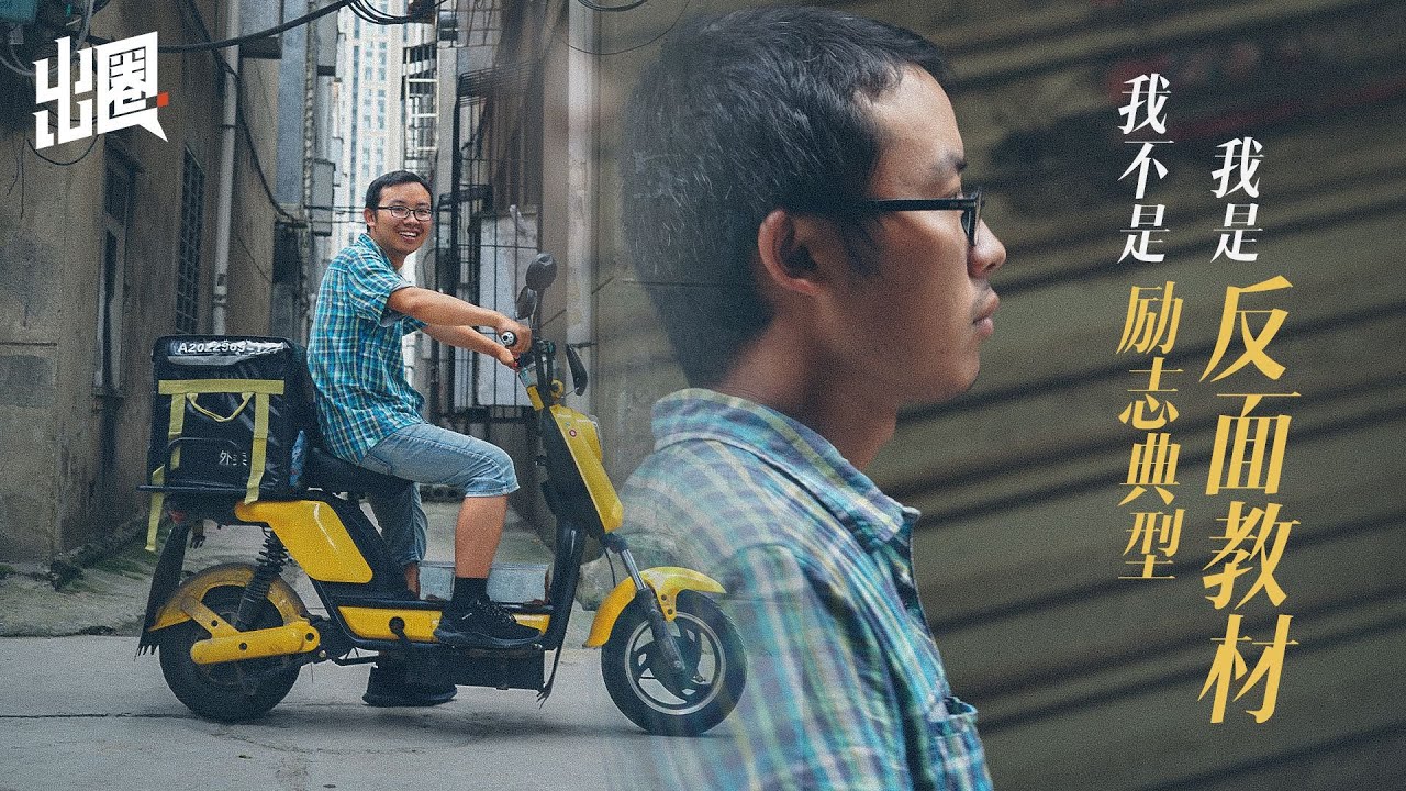 【出圈】王威：高考623分外卖员自称不是励志典型，是反面教材 Wang Wei: A High Score Courier Self-Identifies As a Negative Example