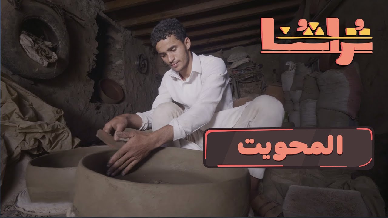 تراثنا | الحلقة الخامسة: المحويت!
