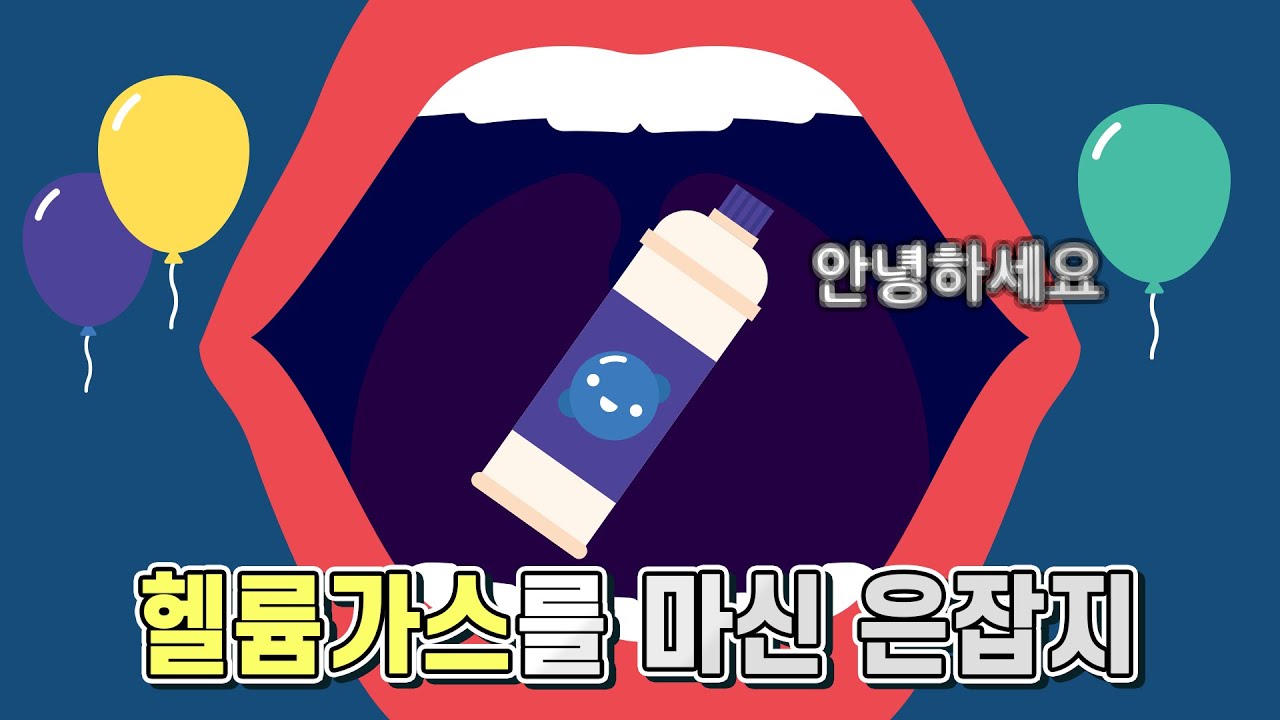 헬륨가스를 마신 은잡지