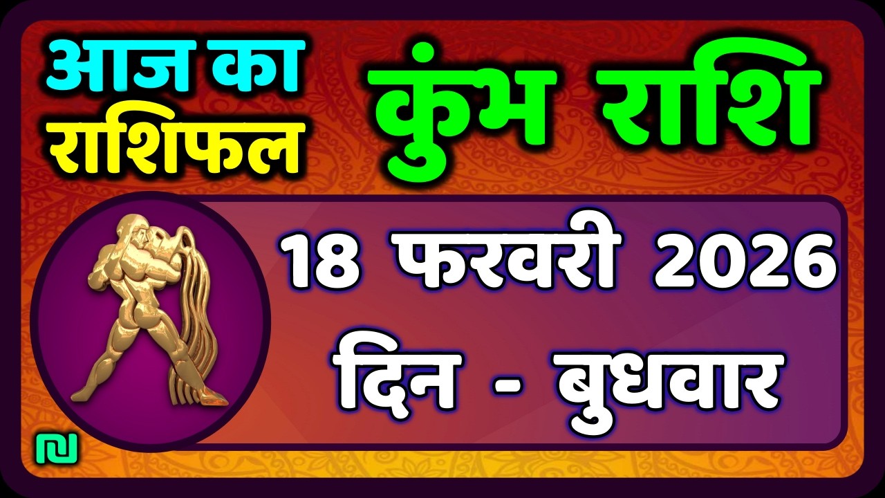 कुंभ राशि 18 फरवरी  2026 | Kumbh Rashi 18 February 2026 | Aaj Ka Kumbh Rashifal |#AquariusHoroscope