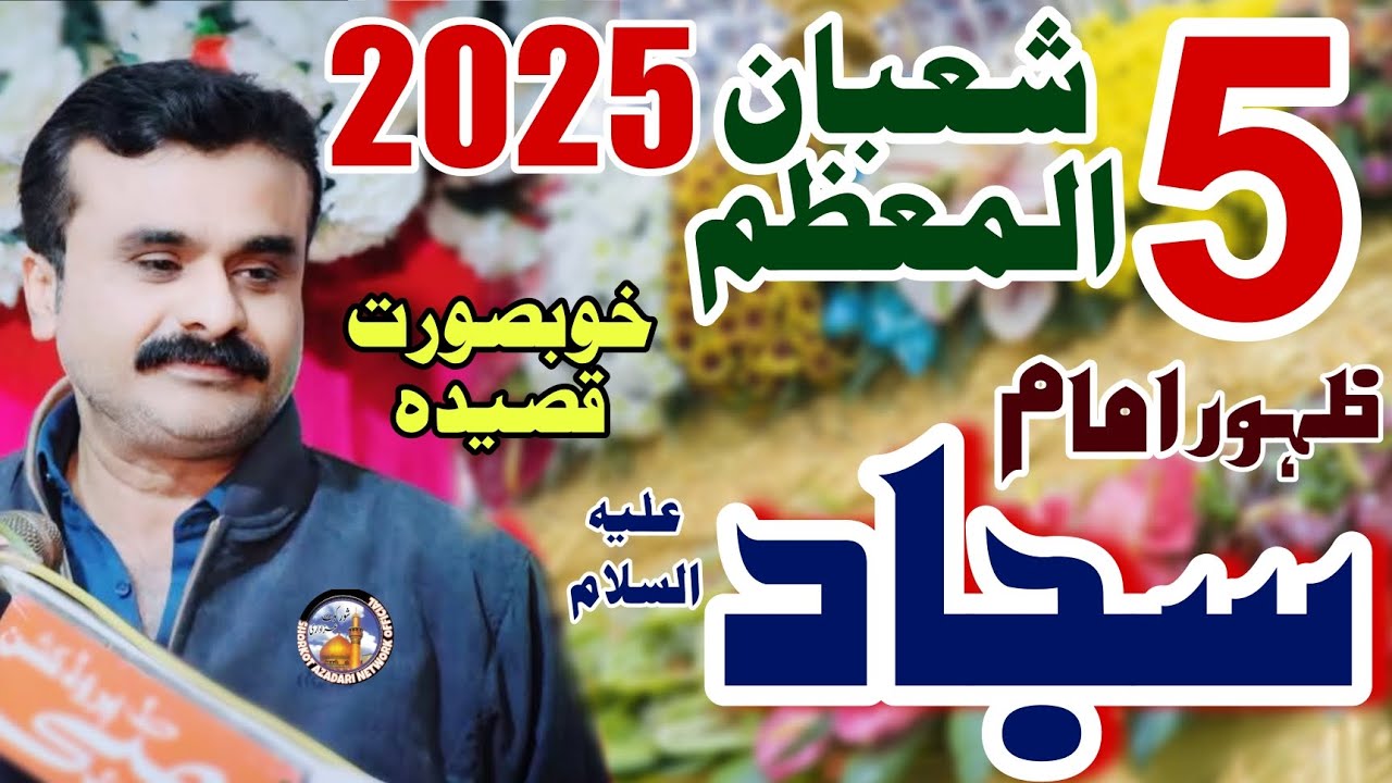 5 Shaban 2025 / Zahoor Mola Sajjad ع / Zakir Qazi Waseem Abbas / Qasida Jashan Imam Zain Ul Abideen