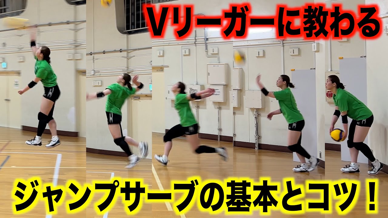 ジャンプサーブの基本とコツ！！【バレーボール】