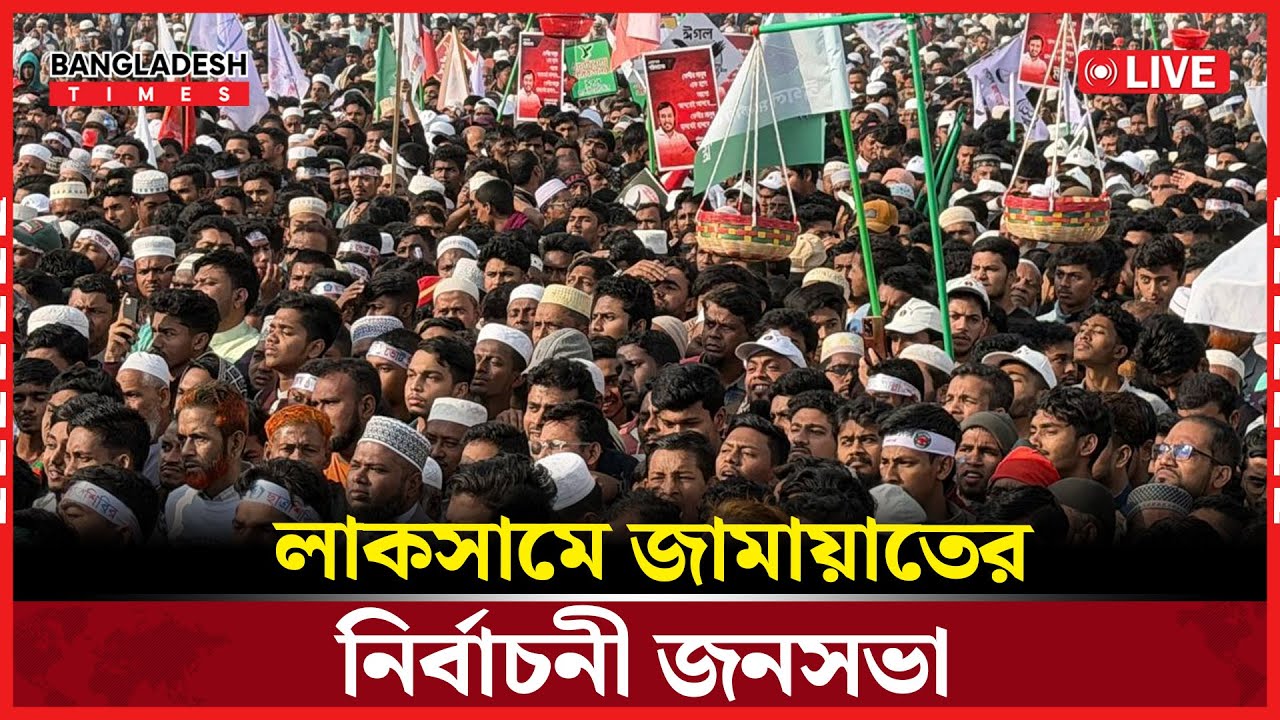 Live : কুমিল্লা লাকসামে জামায়াতের নির্বাচনী জনসভা....