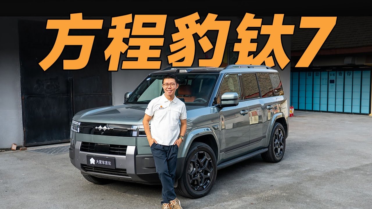 方程豹钛7用销量证明了，“方盒子”≠小众车【大家车言论】