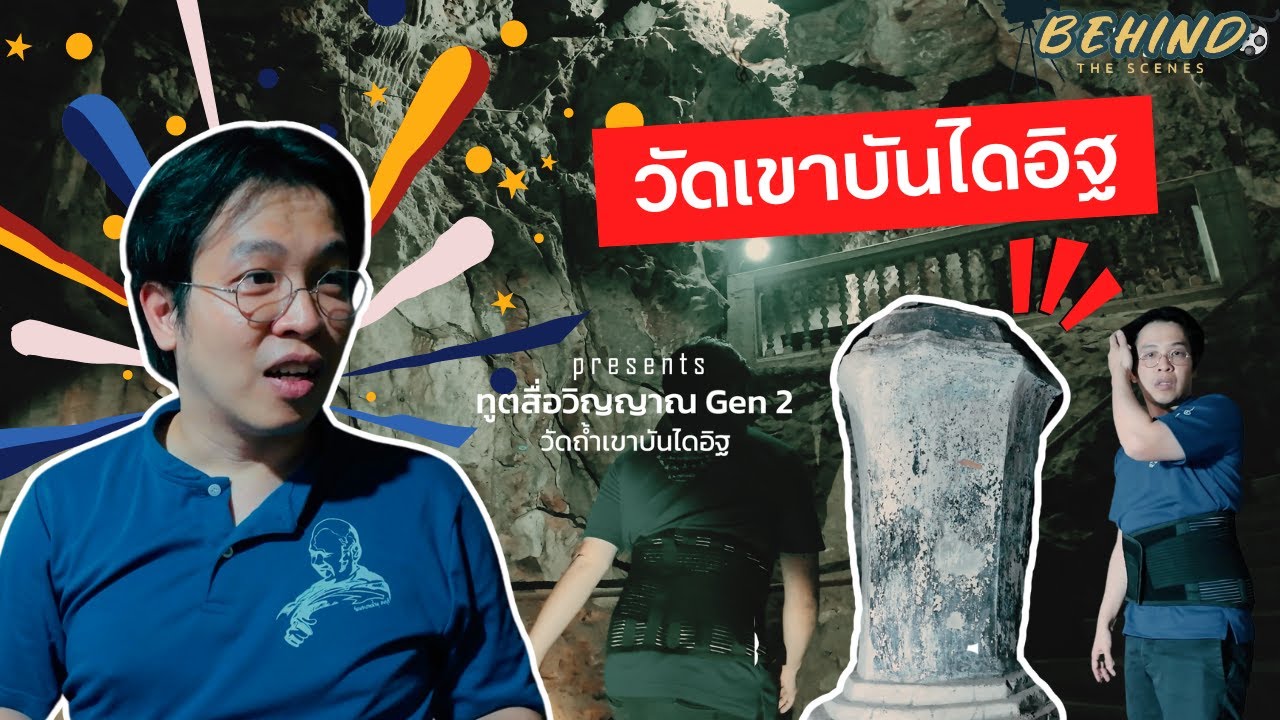 Behind the scenes ทูตสื่อวิญญาณ GEN2 | วัดเขาบันไดอิฐ