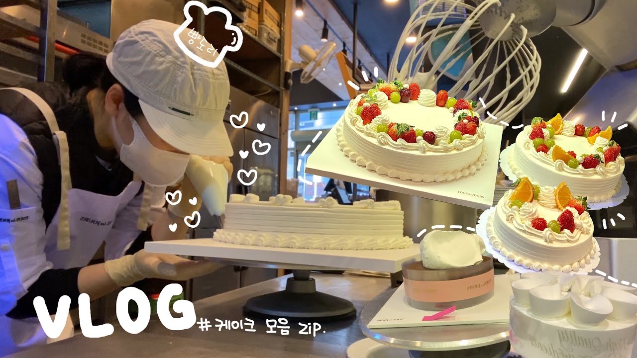 [VLOG] 뚜레쥬르 케이크 모음ㅣ헤어나올 수 없는 돌림판ㅣ아이싱ㅣ파이핑 연습