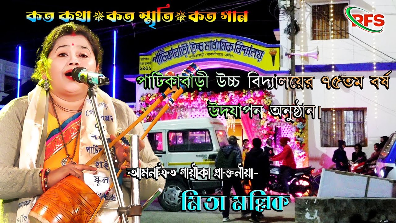 কত কথা কত স্মৃতি কত গান // পাটিকাবাড়ী উচ্চ বিদ্যালয়ের ৭৫ বছর পূর্তি অনুষ্ঠান // 2026 // মিতা মল্লিক