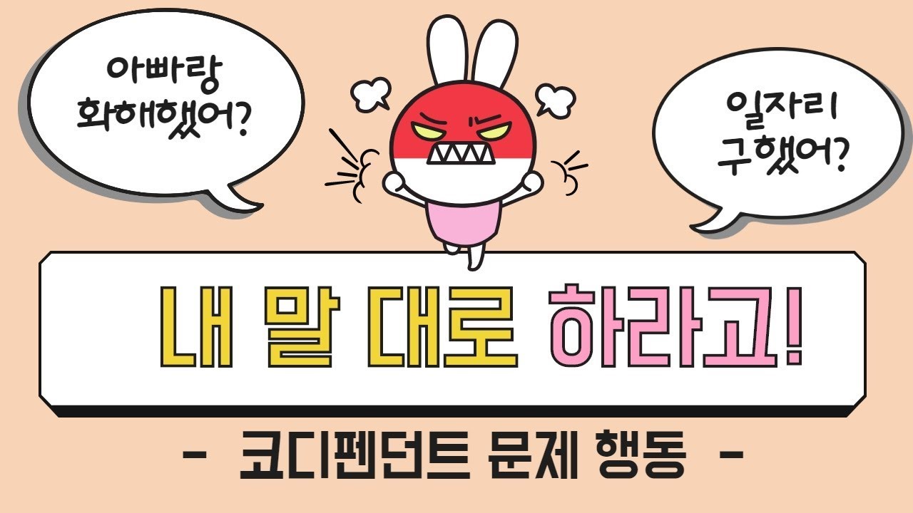 공의존 ep4. 나는 왜 주변 사람들에게 신경질 짜증을 낼까?  │ 나는 왜 오지랖이 넓을까?  │ 과도하게 통제하고 조종하는 코디펜던트의 문제