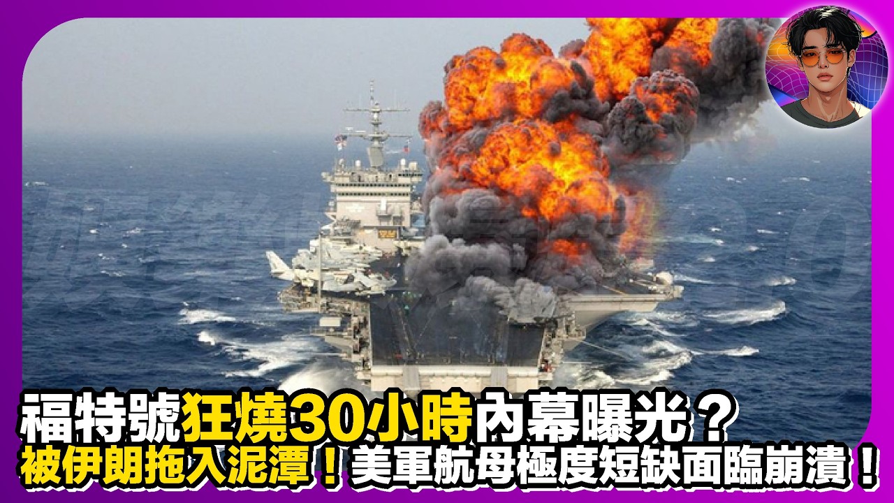 【美國霸權終極考驗】福特號狂燒30小㫢內幕曝光？｜被伊朗拖入泥潭｜美軍航母極度短缺面臨崩潰｜娛樂爆爆爆2.0