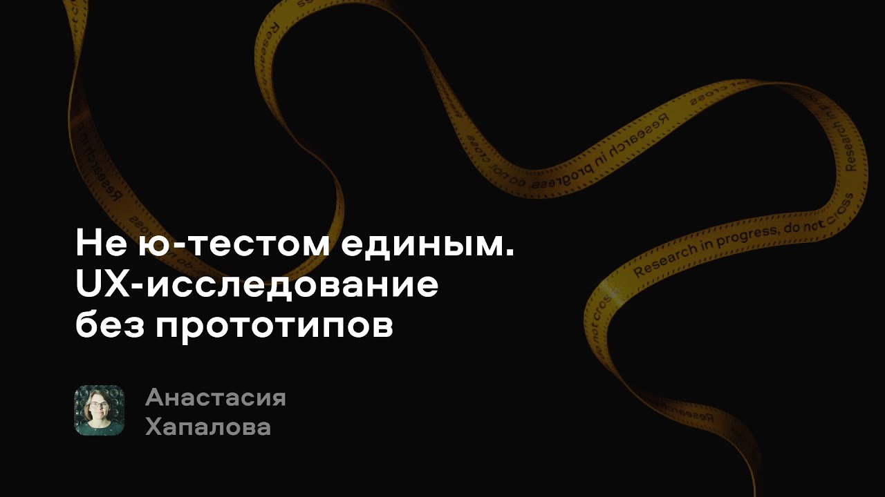 Не ю-тестом единым. UX-исследование без прототипов | Анастасия Хапалова, Авито