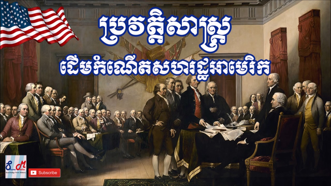 ប្រវត្តិសហរដ្ឋអាមេរិក​ - USA History