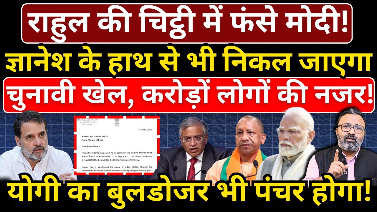Rahul की चिट्ठी में फंसे Modi! Gyanesh के हाथ से भी निकल जाएगा चुनावी खेल, करोड़ों की नजर!