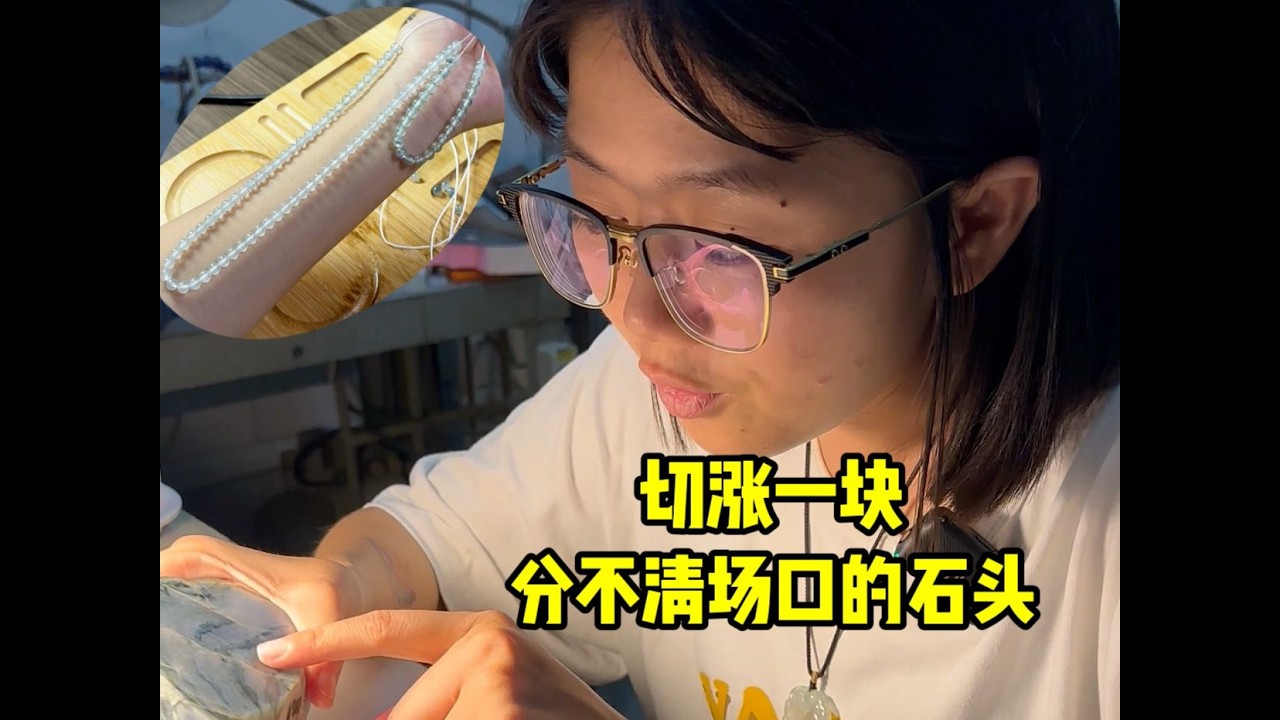 这块石头切涨得太幸福了