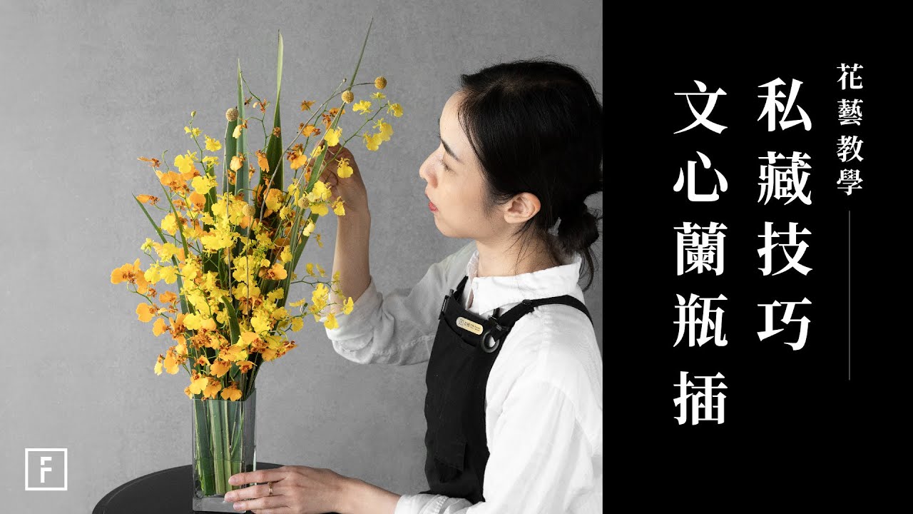 居家必備的時尚亮點！文心蘭應用，花藝新手也能打造驚艷創作｜花藝教學｜花裡 FORi Flower