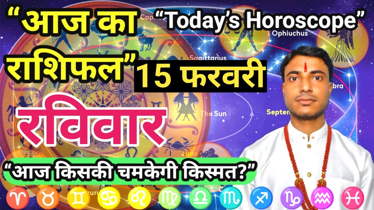 रविवार 15 फरवरी का राशिफल | Aaj Ka Rashifal | 15 February | Today Horoscope | Dainik Rashifal