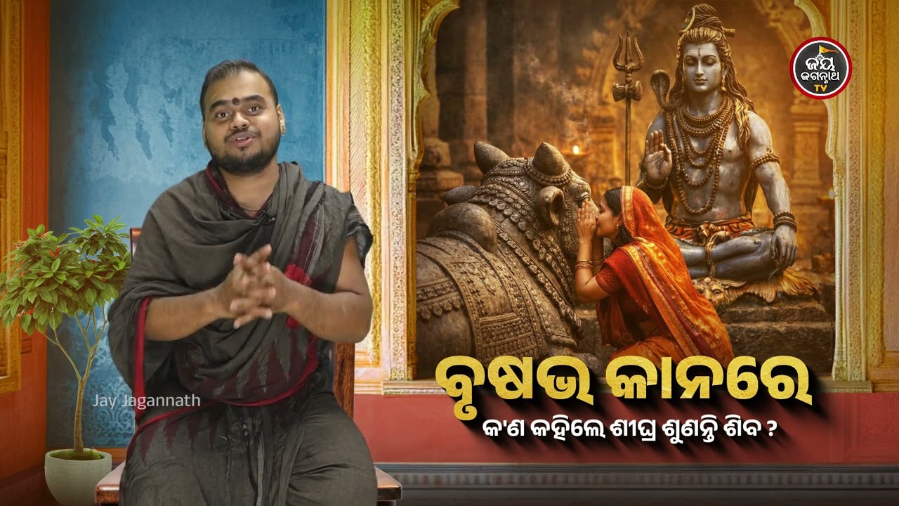 ବୃଷଭ କାନରେ କ’ଣ କହିଲେ ଶୀଘ୍ର ଶୁଣନ୍ତି ମହାଦେବ? ଜାଣନ୍ତୁ କାହିଁକି ବୃଷଭଙ୍କୁ ଗୁହାରି କରାଯାଏ। Jay Jagannath TV