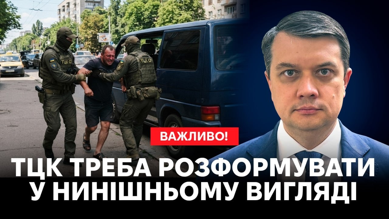 РАЗУМКОВ: ТЦК потрібно вивести зі складу Збройних Сил України!