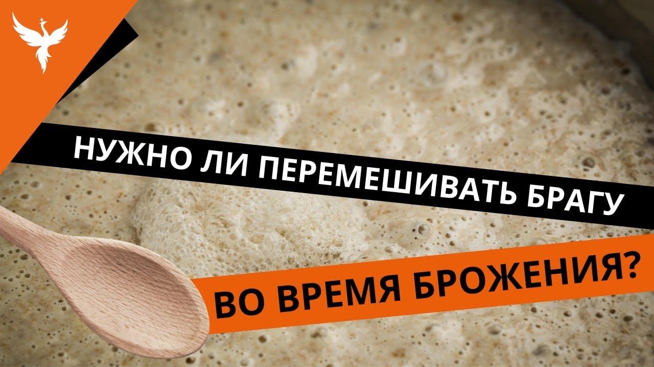 Нужно ли перемешивать брагу во время брожения? На что это повлияет?