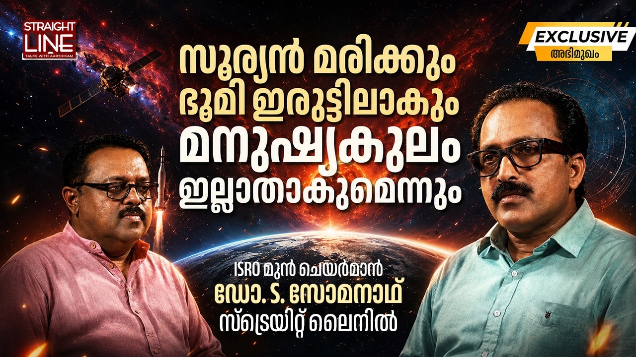 സൂര്യൻ മരിക്കും ഭൂമി ഇരുട്ടിലാകും മനുഷ്യകുലം ഇല്ലാതാകും | ISRO | Former Chairman | Dr S Somanath 