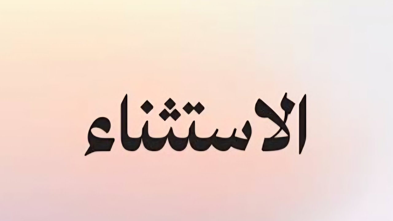 الاستثناء ( المقدمة ) - الأول الثانوي 