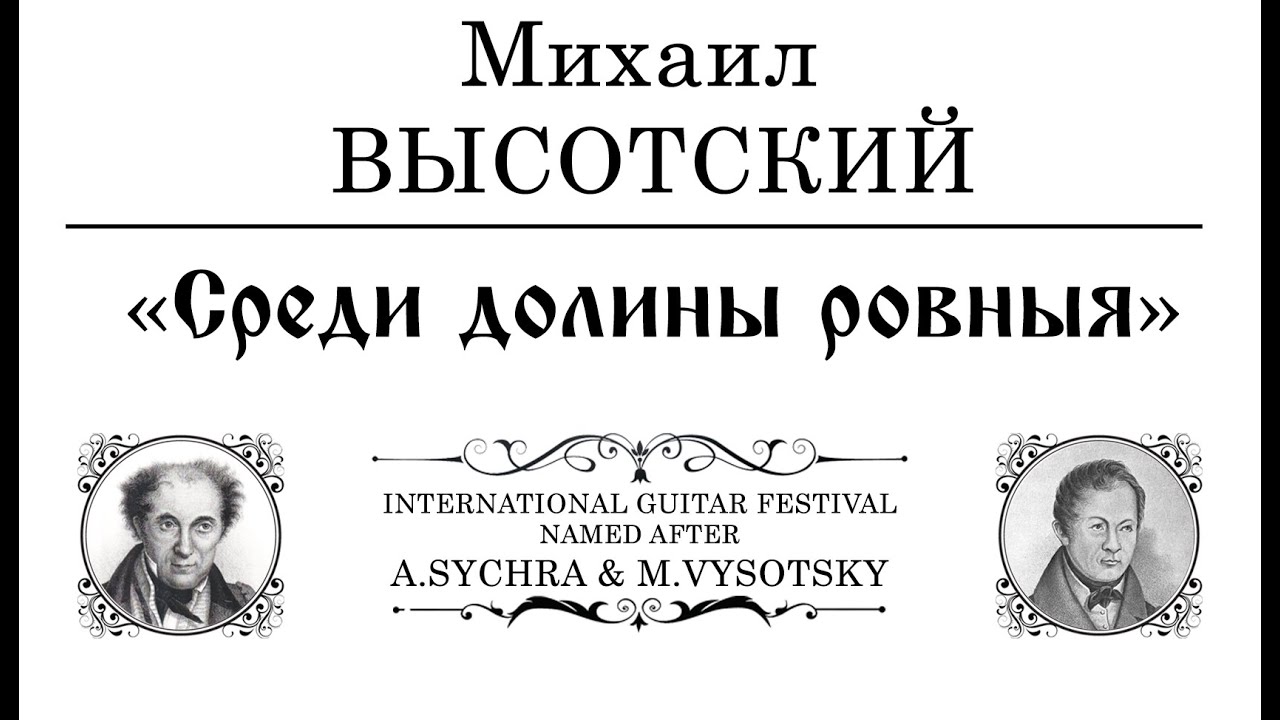 M.T.Vysotsky | М. Т. Высотский :  «Среди долины ровныя» | Борис КИМ / Boris KIM