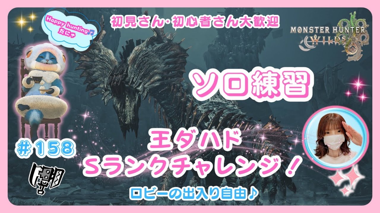 #158【MH Wilds:ワイルズ参加型】🌸予約不要🌸王ダハドSランク・ソロチャレンジ！バウンティー消化などマルチでやります✨概要欄を読んでね🤗初見さん・初心者さんも大歓迎です🎵#モンハンワイルズ