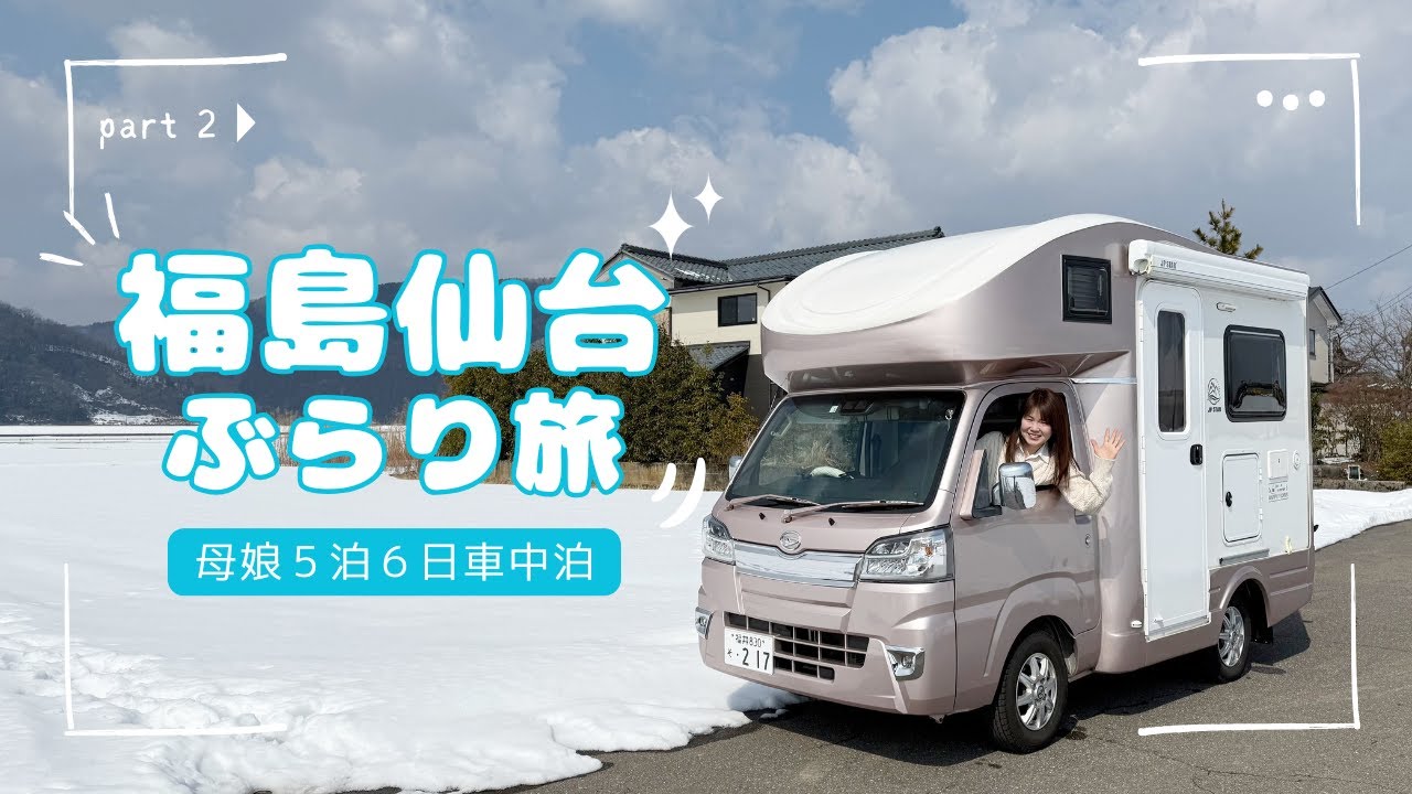 【母と娘の車中泊】冬の福島仙台ぶらり旅