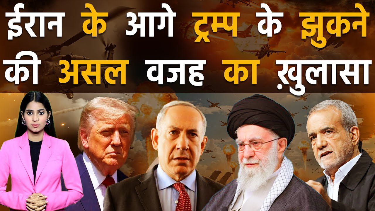 ईरान से ट्रम्प के ख़ौफ़ खाने के पीछे की असल कहानी ने मिडिल ईस्ट में मचाया हड़कंप | Iran vs America