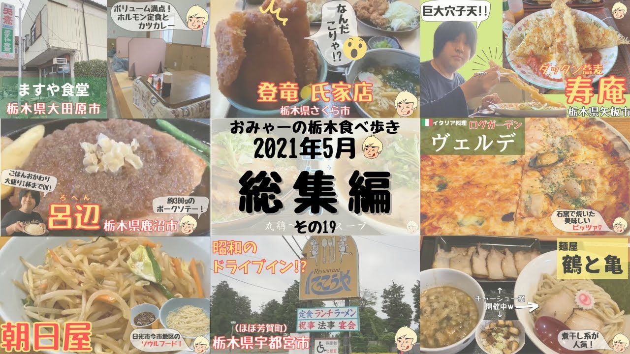 【総集編】おみゃーの栃木食べ歩き 2021年5月【ダイジェスト】その19 (149～156/再訪#4)