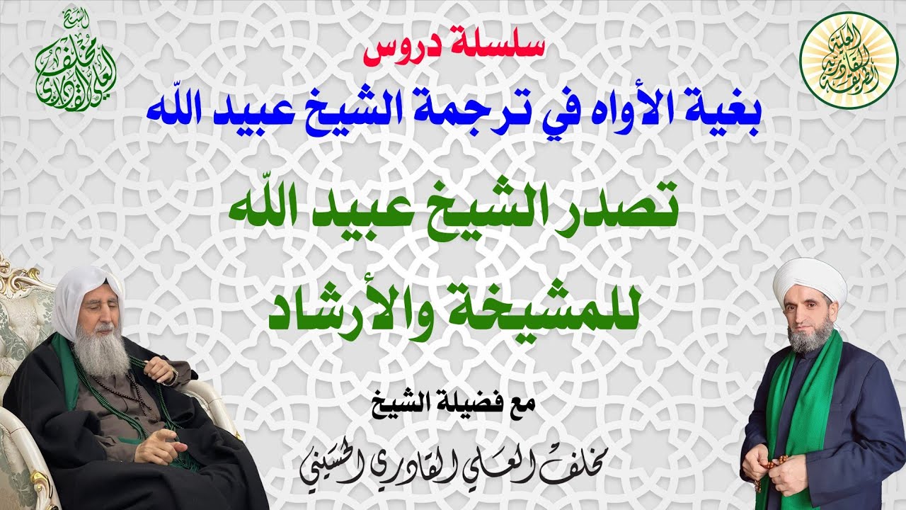 بغية الأواه في ترجمة الشيخ عبيدالله (5): تصدر الشيخ للمشيخة والإرشاد