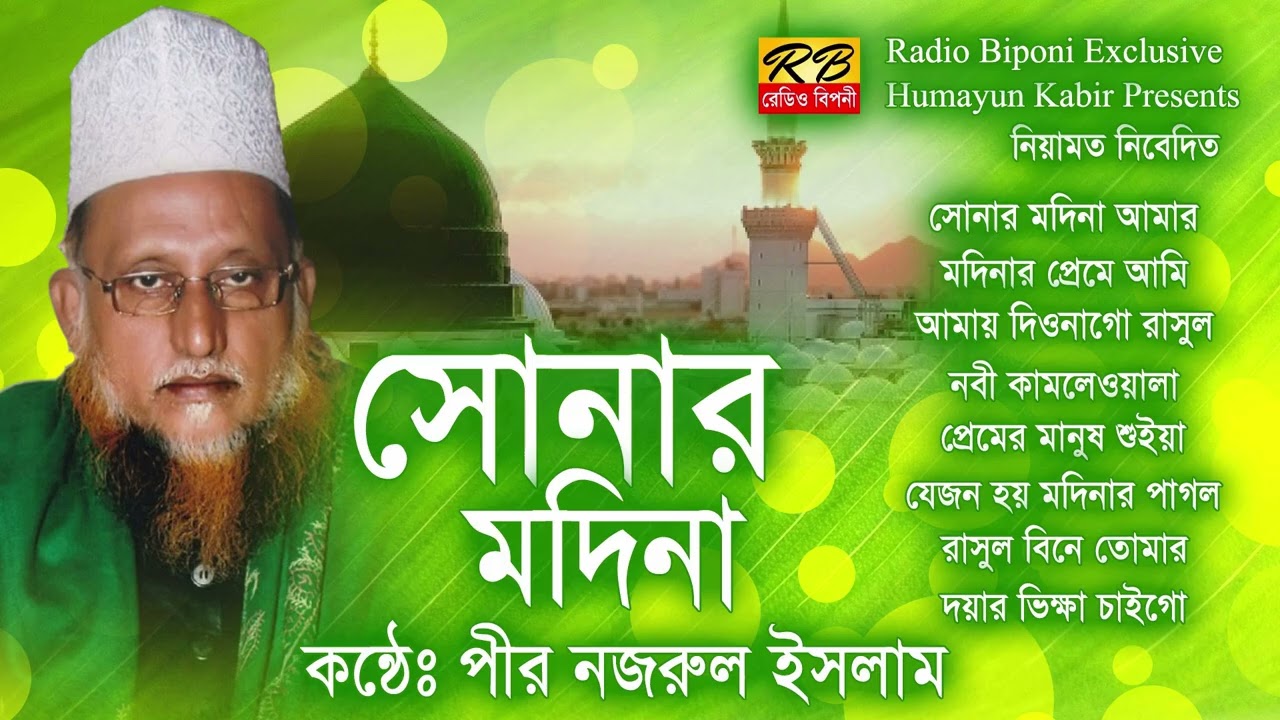 সোনার মদিনা আমার শাহে মদিনা সব ভুলিব কিন্তু তোমায় ভুলতে পারিনা নূর নবীজির ছোয়াতে শাহে। পীর নজরুল
