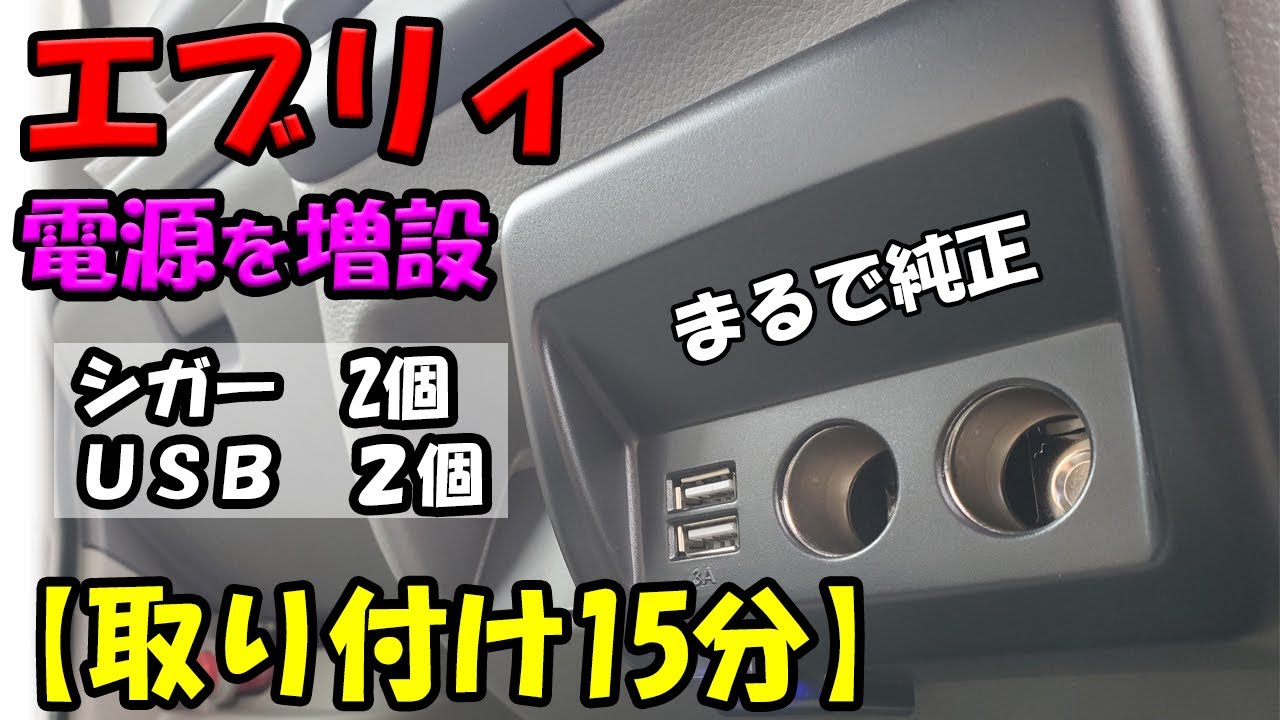 【エブリイ 電源増設】まるで純正オプションのような商品を取り付け