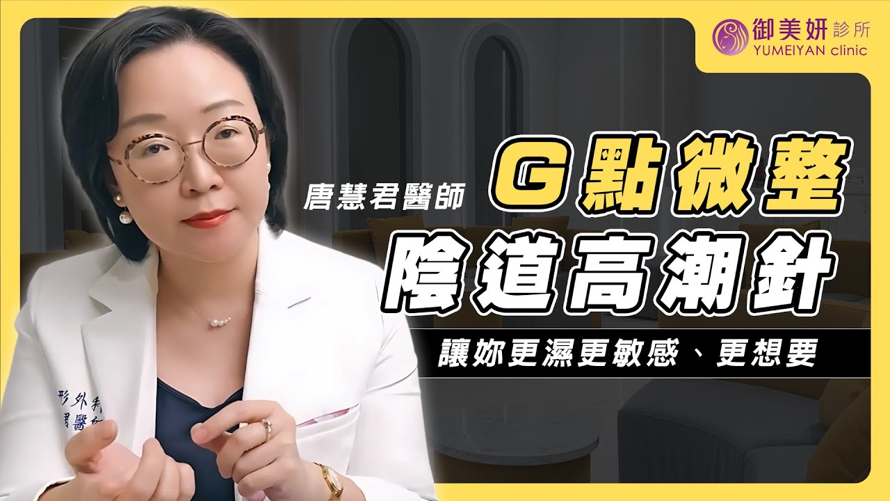 女性陰道高潮針O-shot，妳知道是怎麼打的嗎？改善性慾、增進夫妻情侶感情神器，私密處整型 | G點注射 | 唐慧君唐醫師 | 御美妍