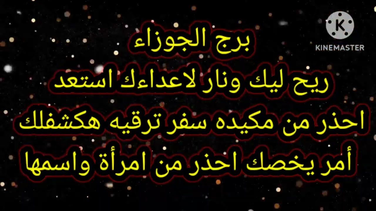 برج الجوزاء ريح ليك ونار لاعداءك استعد احذر من مكيده