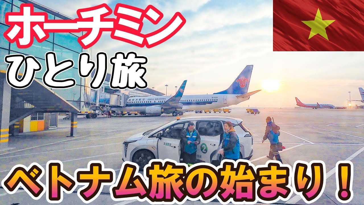 【中国南方航空】上海1泊経由で行くベトナム旅の始まり！空港から街への行き方、格安おすすめホテルまで全てお見せします！男ひとり旅VLOG