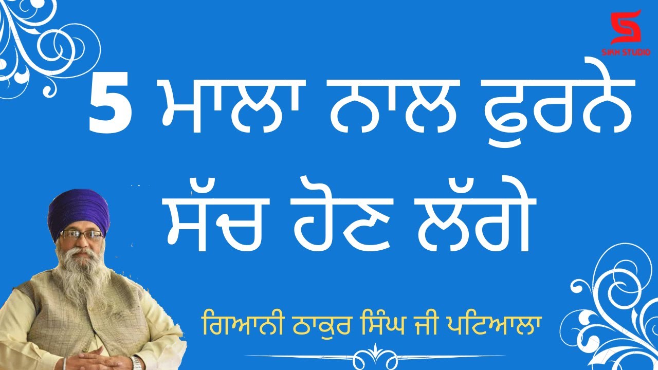 5 ਮਾਲਾ ਨਾਲ ਫੁਰਨੇ ਸੱਚ ਹੋਣ ਲੱਗੇ | Giani Thakur singh Patiala