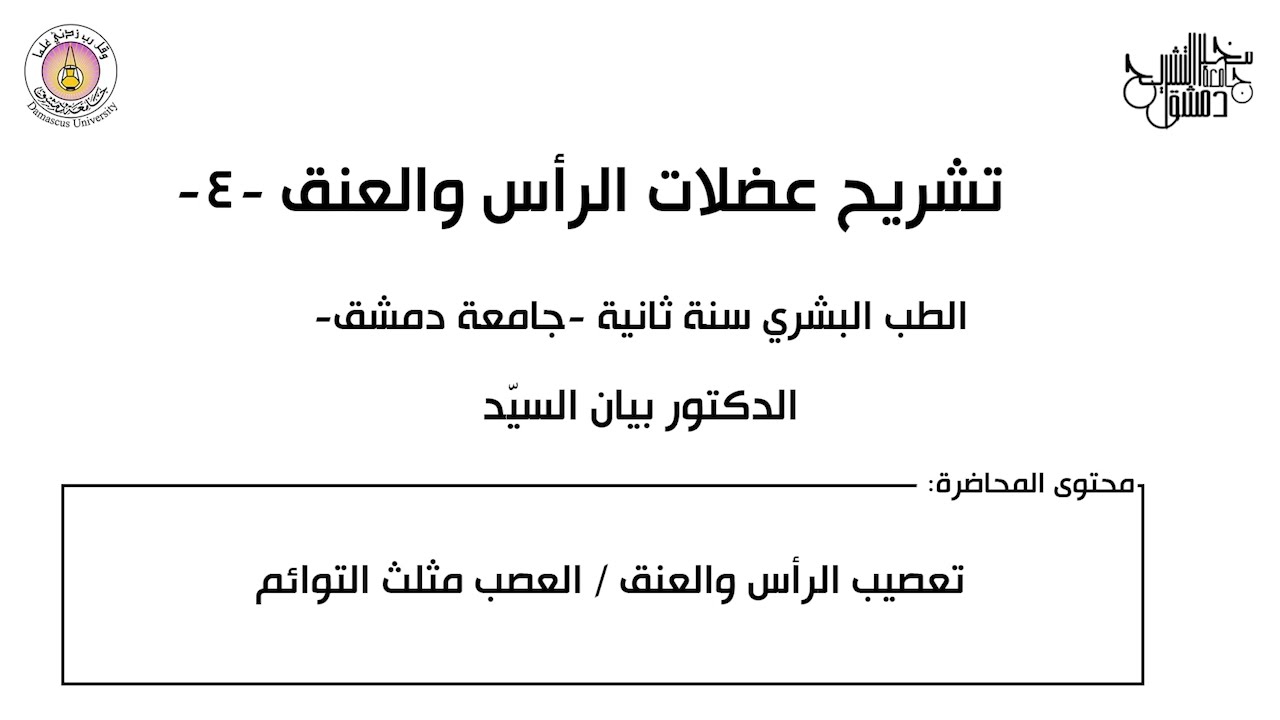 تشريح ١- أعصاب الرأس- العصب مثلث التوائم