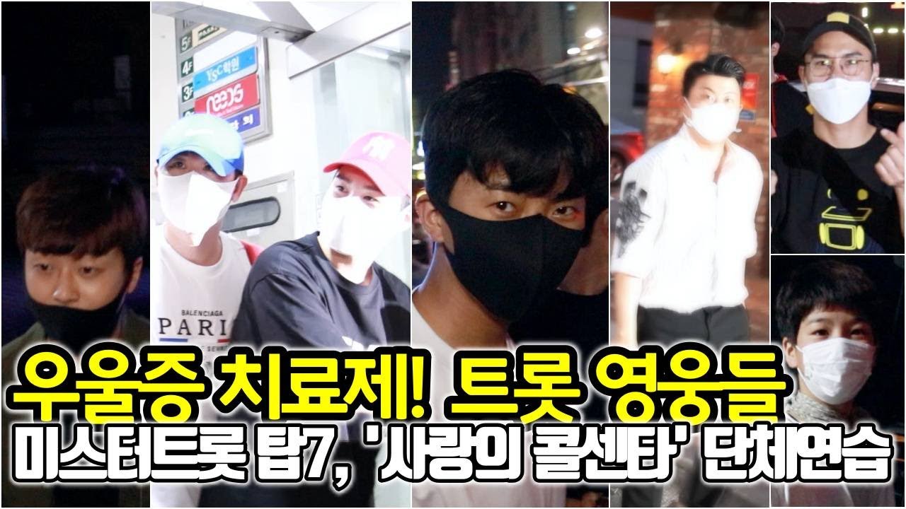 미스터트롯 TOP7 임영웅-영탁-이찬원-김호중-정동원-장민호-김희재, 전 국민 우울증 치료제 트롯 영웅들의 '사랑의 콜센타' 단체연습 후 퇴근길