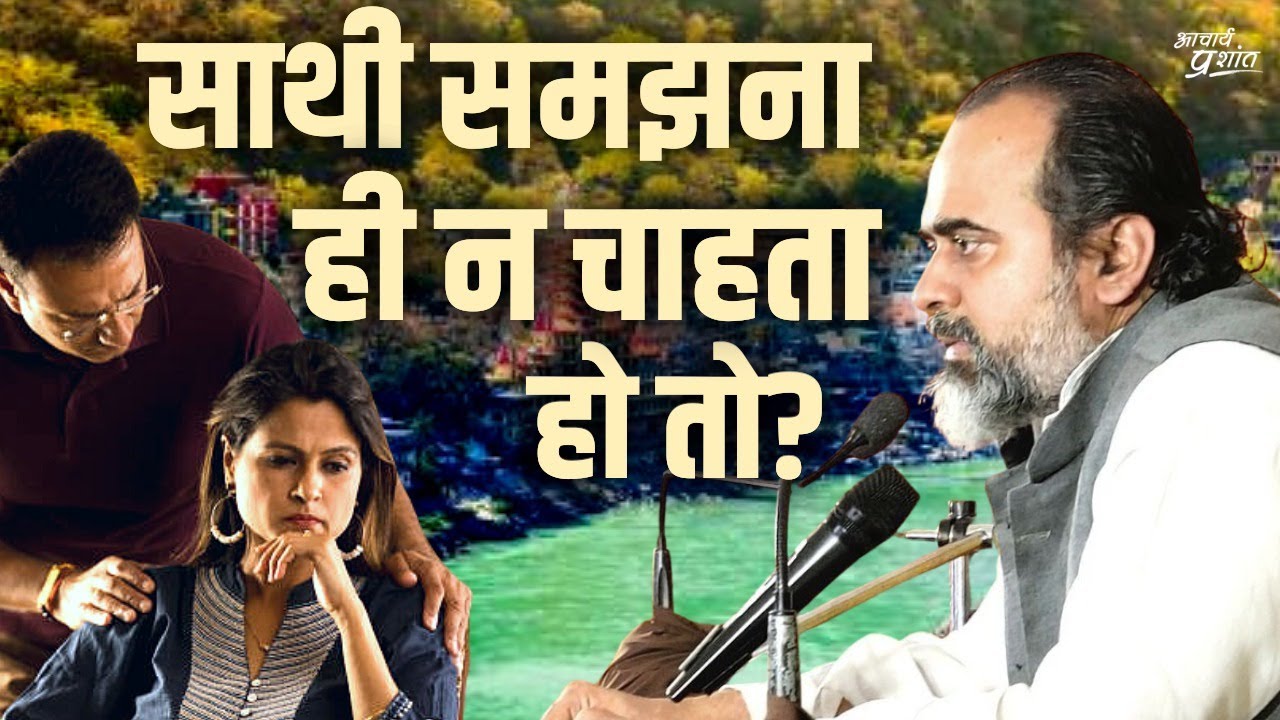 साथी कुछ समझना ही न चाहे तो? || आचार्य प्रशांत, वेदांत महोत्सव ऋषिकेश में (2021)