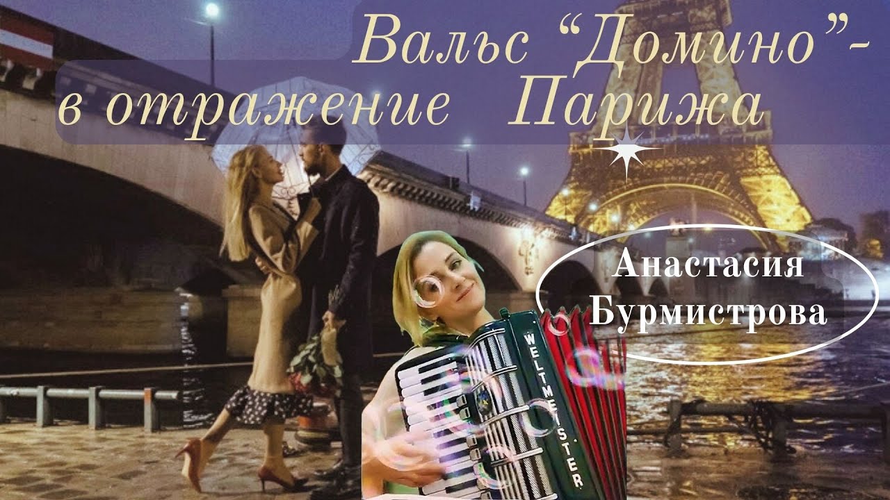 Вальс ”Домино”- романтика Парижа с аккордеоном | “Domino” Waltz and the Romance of Paris; Accordion