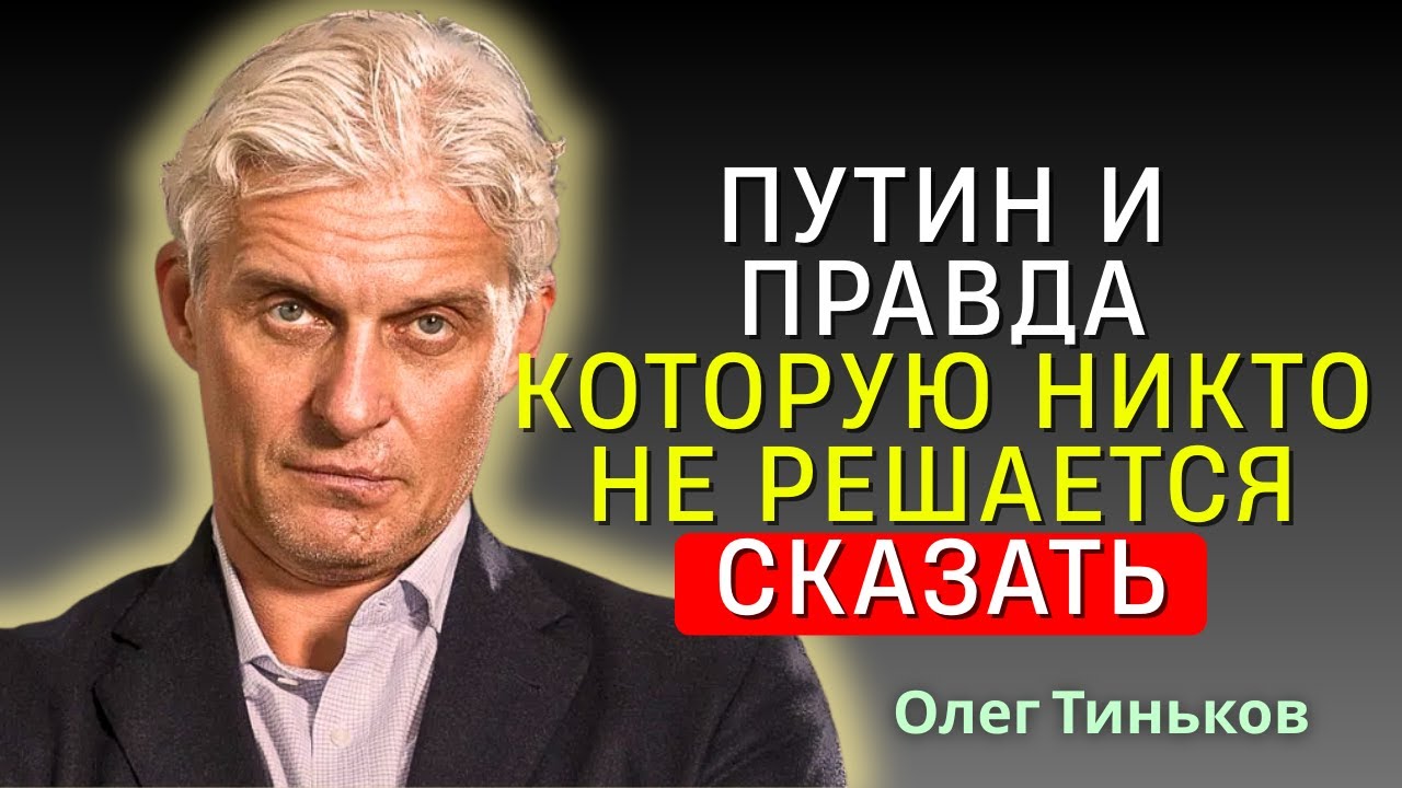 Олег Тиньков - Oлег Тиньков: Я ненавижу Путина