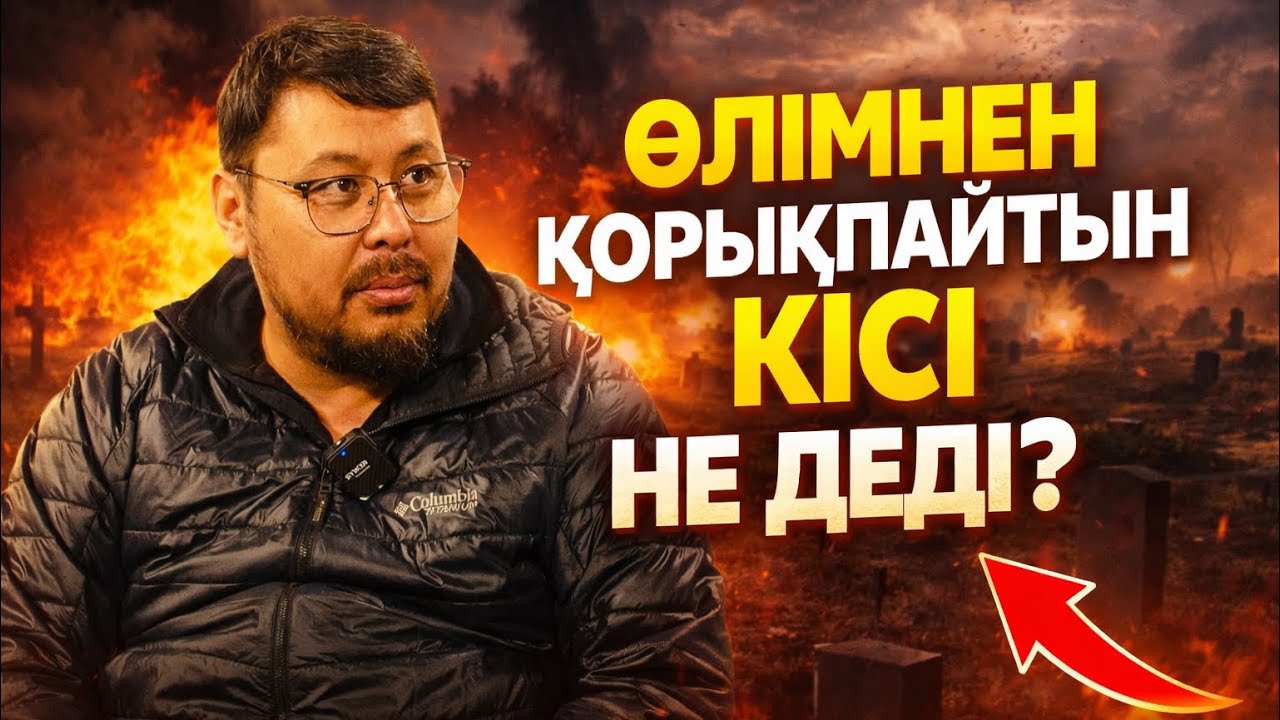 ӨЛІМНЕН ҚОРЫҚПАЙТЫН КІСІ НЕ ДЕДІ? | ТӨЛЕГЕН ТАЛДЫБАЕВ