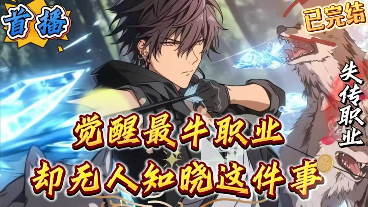 已完结《关于觉醒最牛职业却无人知晓这事》【高武+天赋+魔物+扮猪吃虎】这个世界魔物横行，人类世界不知为何突然涌现出大批强大的异能者。陈千阳意外觉醒无敌职业——结界师