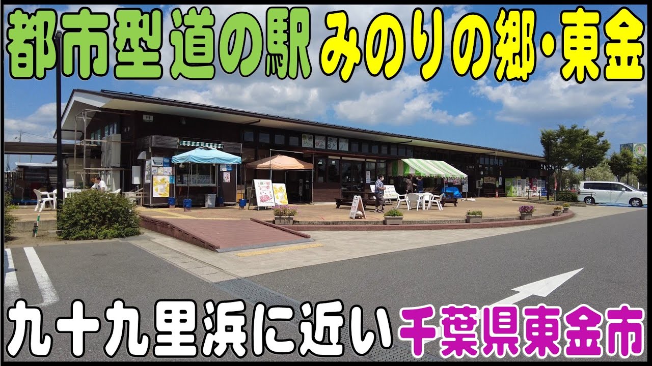 都心から近く、九十九里浜まで車で20分「道の駅みのりの郷・東金」（千葉県東金市）